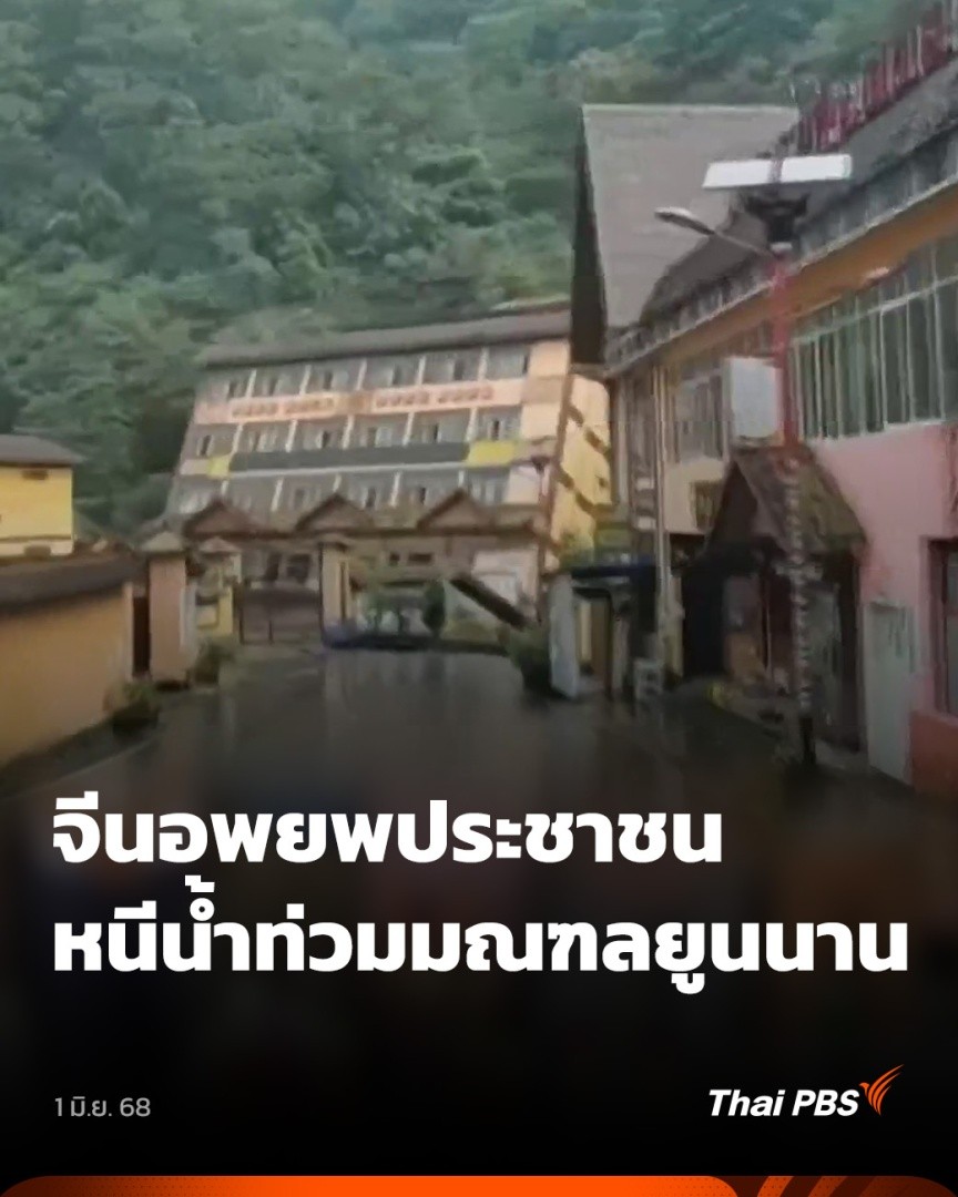 เกิดน้ำท่วมในมณฑลยูนนาน ประเทศจีน จนเจ้าหน้าที่ต้องเร่งอพยพประชาชนออกจากพื้นที่เสี่ยง ก่อนเกิดเหตุอาคารพังถล่มจากกระแสน้ำเชี่ยวกราก ขณะที่ อียิปต์เผชิญน้ำท่วมหนักหลังฝนตกต่อเนื่อง 🎬 ชมคลิป #ข่าวเที่ยง ที่ #ThaiPBS #ข่าวไทยพีบีเอส #ข่าวที่คุณวางใจ