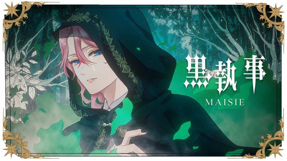 【黒執事】MAISIE / 花幽カノン (男声cover) 歌わせていただきました🌲