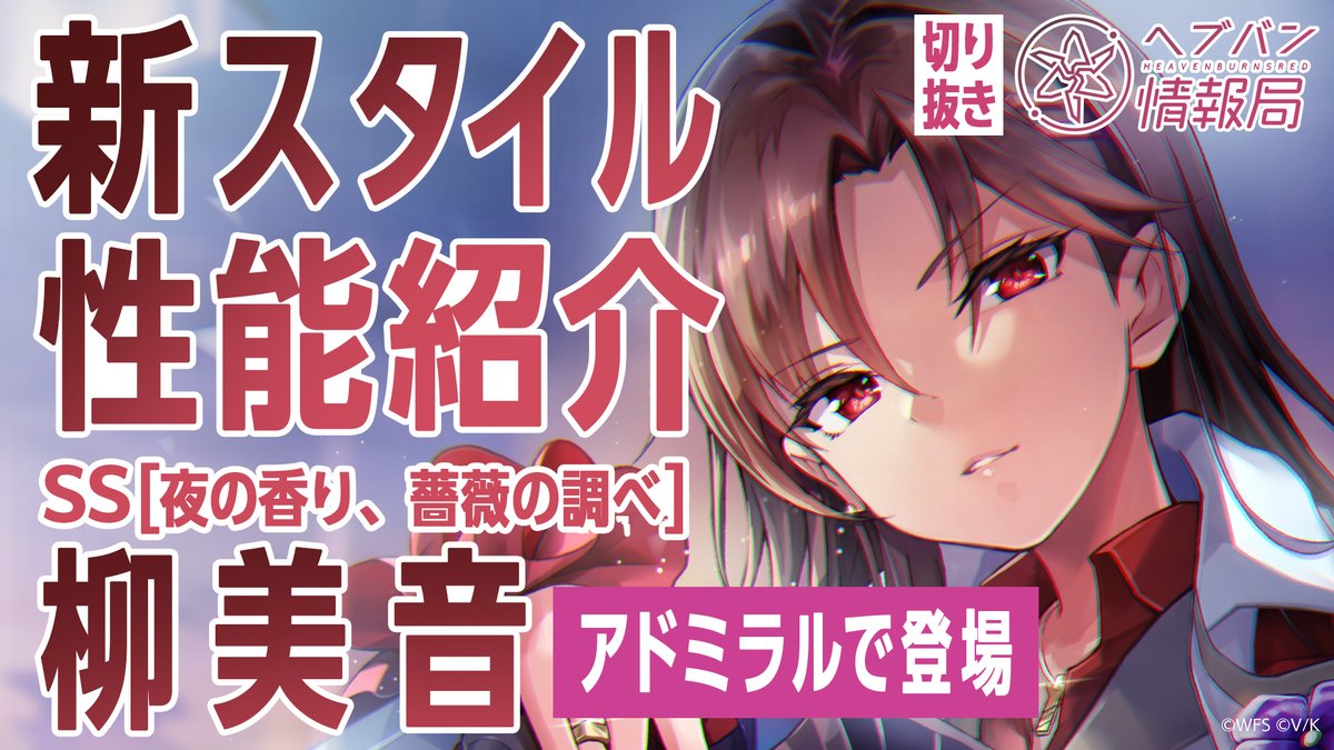 ／ #ヘブバン 新アドミラル SS[夜の香り、薔薇の調べ]柳美音 登場✨ ＼ スキルを詳しく解説！ ▼YouTubeで実機プレイ動画を見る ▼Xで見る