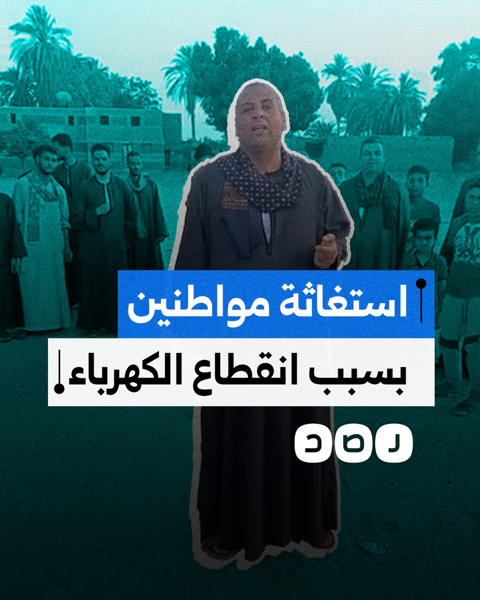 "المسؤولين مش سائلين فينا".. استغاثة أهالي قرية في أسيوط بسبب انقطاع الكهرباء منذ 15 يوما
