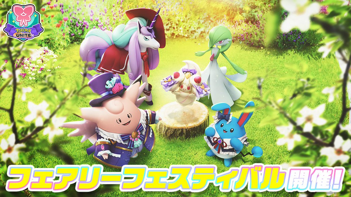🎊フェアリーフェスティバルPV公開🎊 マホイップの登場を記念して、6月5日（木）からフェアリーフェスティバルを開催！ フェアリータイプのポケモンでミッションをクリアすると、ユナイトライセンスやホロウェアがもらえる特別イベントも登場！✨ #ポケモンユナイト #フェアリーフェスティバル