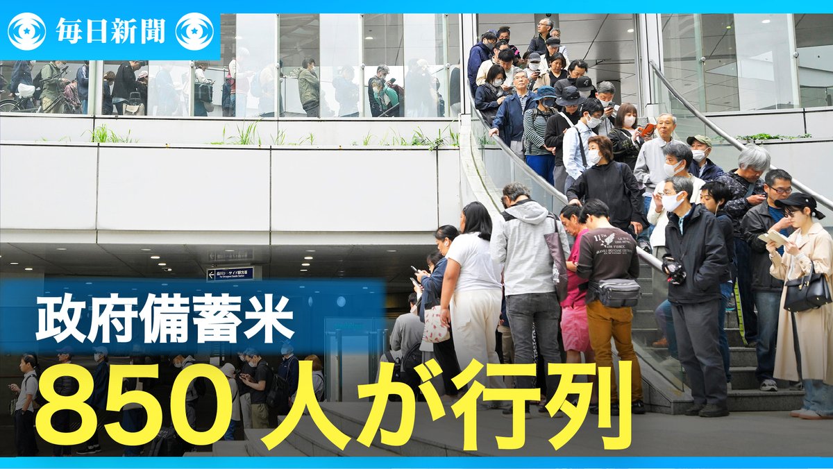 備蓄米放出のニュース見たが 米のためにこれだけ並ぶ日本人… 新ゲーム機でも発売したのかレベル >>小泉農水相が販売店視察 備蓄米、「コメ価格全体に影響も」
