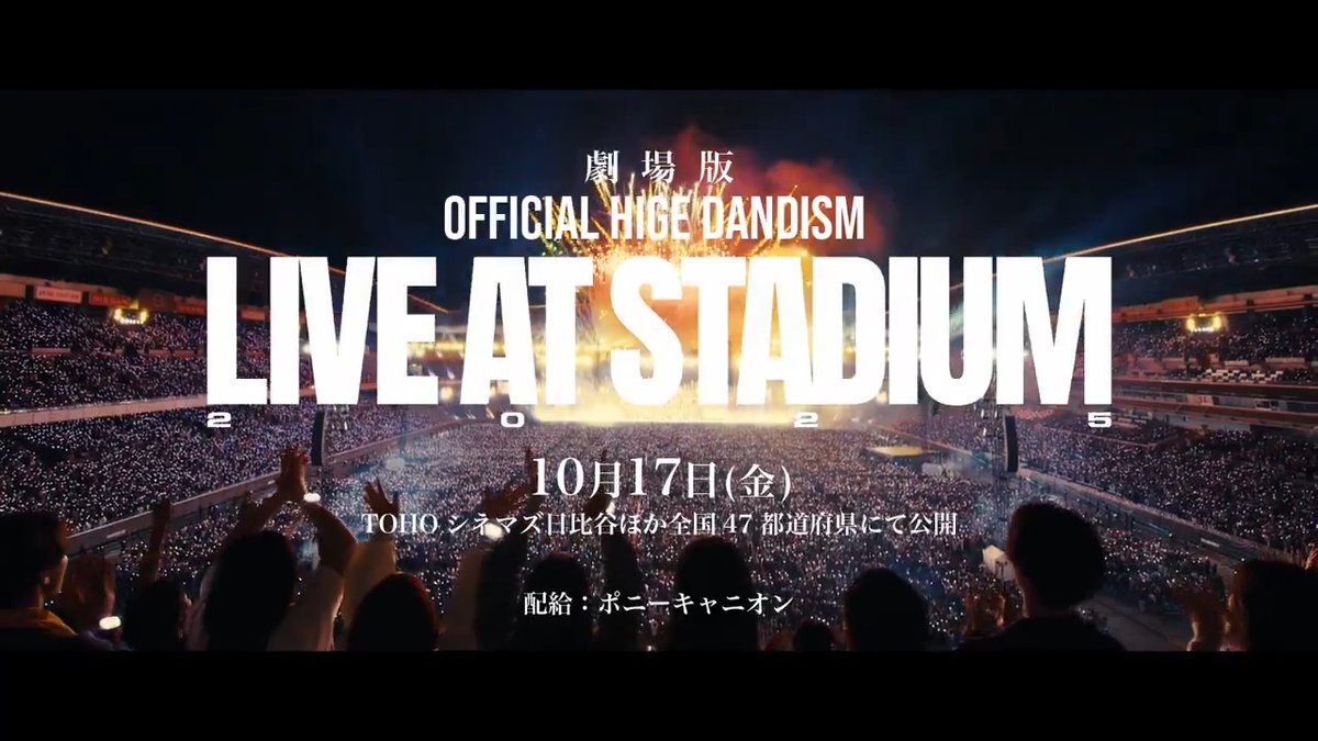 【映画化決定🎞️】 劇場版 「OFFICIAL HIGE DANDISM LIVE at STADIUM 2025」 2025年10月17日(金)より 全国47都道府県の映画館で上映🎥 ▼特設サイト