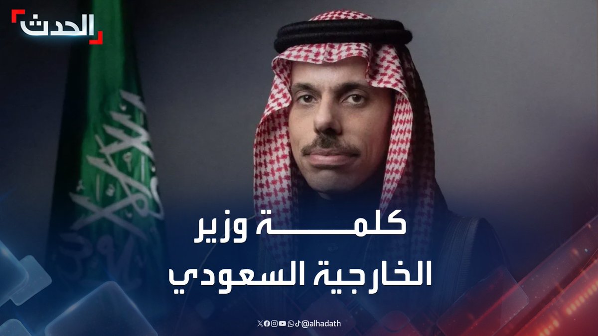 وزير الخارجية السعودي الأمير فيصل بن فرحان: رفض إسرائيل زيارة الوفد الوزاري للضفة الغربية يجسد رفضها لأي محاولات لتحقيق السلام #السعودية #الأردن #فلسطين #قناة_الحدث