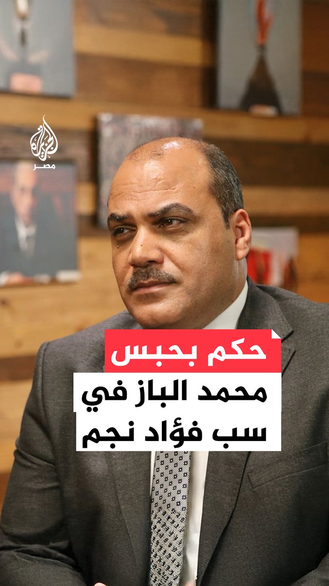حكم بحبس الصحفي #محمد_الباز شهرًا بتهمة سب وقذف الشاعر الراحل #أحمد_فؤاد_نجم وابنة الأخير تتنازل عن الدعوى مؤكدة رفضها حبس الصحفيين