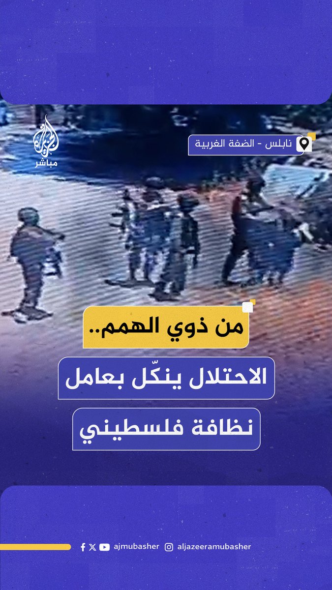 “دون أي مبرر”.. قوات الاحتلال الإسرائيلي تعتدي على عامل نظافة من ذوي الاحتياجات الخاصة بالضرب المبرح والتنكيل قبل اعتقاله جنوبي #نابلس #الجزيرة_مباشر