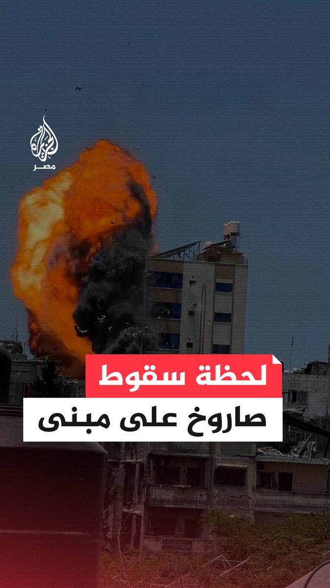 أعقبه انفجار هائل.. مشاهد توثق لحظة سقوط صاروخ إسرائيلي استهدف مبنى في منطقة الشيخ رضوان بمدينة #غزة