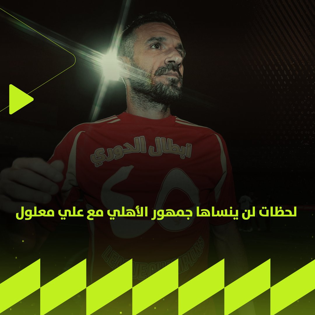 لحظات لن ينساها جمهور الأهلي 💔 أهداف علي معلول في الـ +90 مع القلعة الحمراء ⚽️🦅