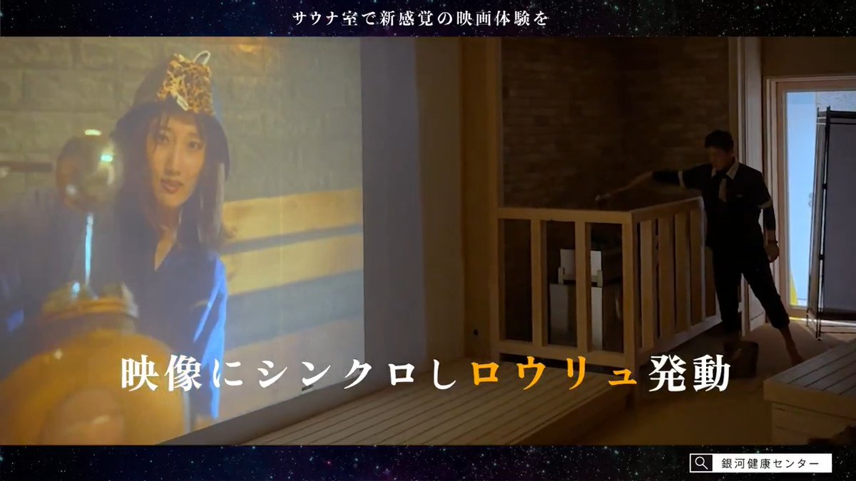 日本初⁉️ 映画で『#ととのう』新体験✨ サウナ映画『#銀河健康センター』 ☑️映像とシンクロした #ロウリュ 発動🔥 ☑️上映終了と同時に水風呂へGO💦🌿🏃‍♂️ 6/11(水) 6/14(土)#お湯むすび にて上映♨️