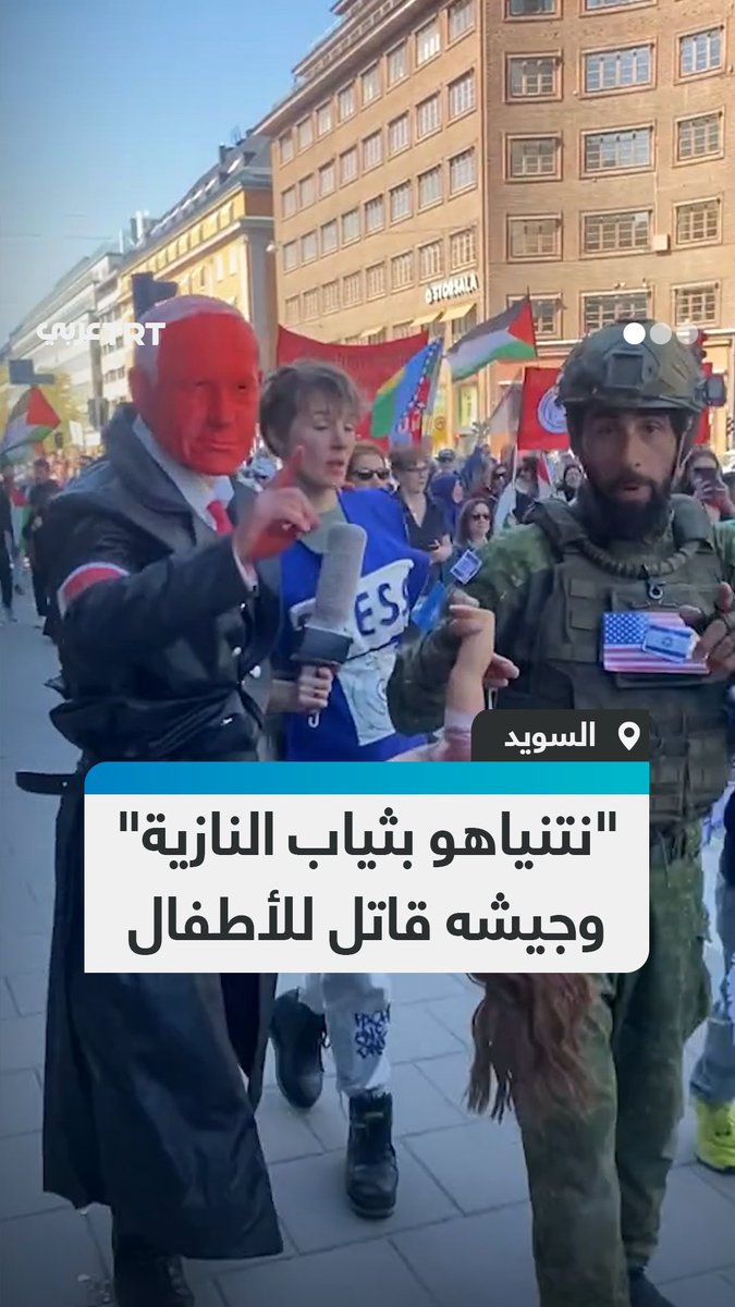 جسدوا رؤيته التدميرية ووحشية جيشه بقتل الغزيين.. متظاهرون في العاصمة السويدية ستوكهولم يُحاكون حرب الإبادة التي يقودها رئيس الوزراء الإسرائيلي بنيامين نتنياهو على أهالي قطاع غزة. #تفاعل ليصل إليك كل جديد