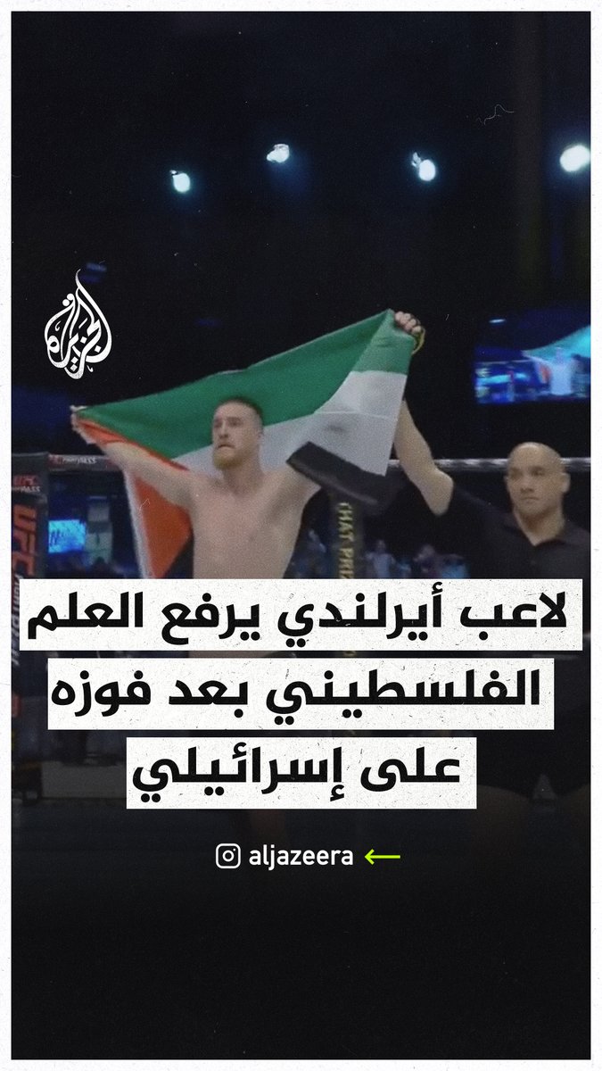 "الحرية لفلسطين".. اللاعب الإيرلندي بادي ماكوري يرفع العلم الفلسطيني بعد فوزه على لاعب إسرائيلي #حرب_غزة #فيديو
