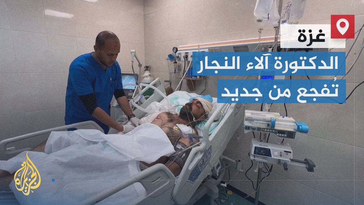 الدكتورة آلاء النجار تُفجع من جديد بعد أسبوع من فقدان فلذات كبدها.. استشهاد الدكتور حمدي النجار متأثرا بجروح أصيب بها، ليلحق بأبنائهما التسعة الذين استشهدوا في قصف استهدف منزلهم في خان يونس قبل أيام | تقرير: أزهار أحمد #حرب_غزة #الأخبار