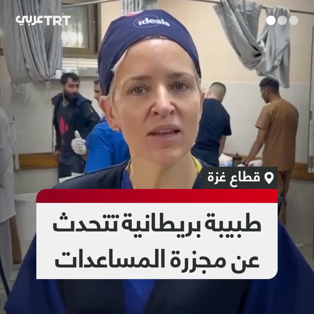 "هذه مجزرة حقيقية".. الجرّاحة البريطانية فيكتوريا روز تصف المشهد الكارثي في مجمع ناصر الطبي بخان يونس، عقب استهداف الاحتلال الإسرائيلي فلسطينيين كانوا يحاولون تأمين المساعدات الضرورية من مركز توزيع في رفح جنوبي قطاع غزة. #تفاعل ليصل إليك كل جديد