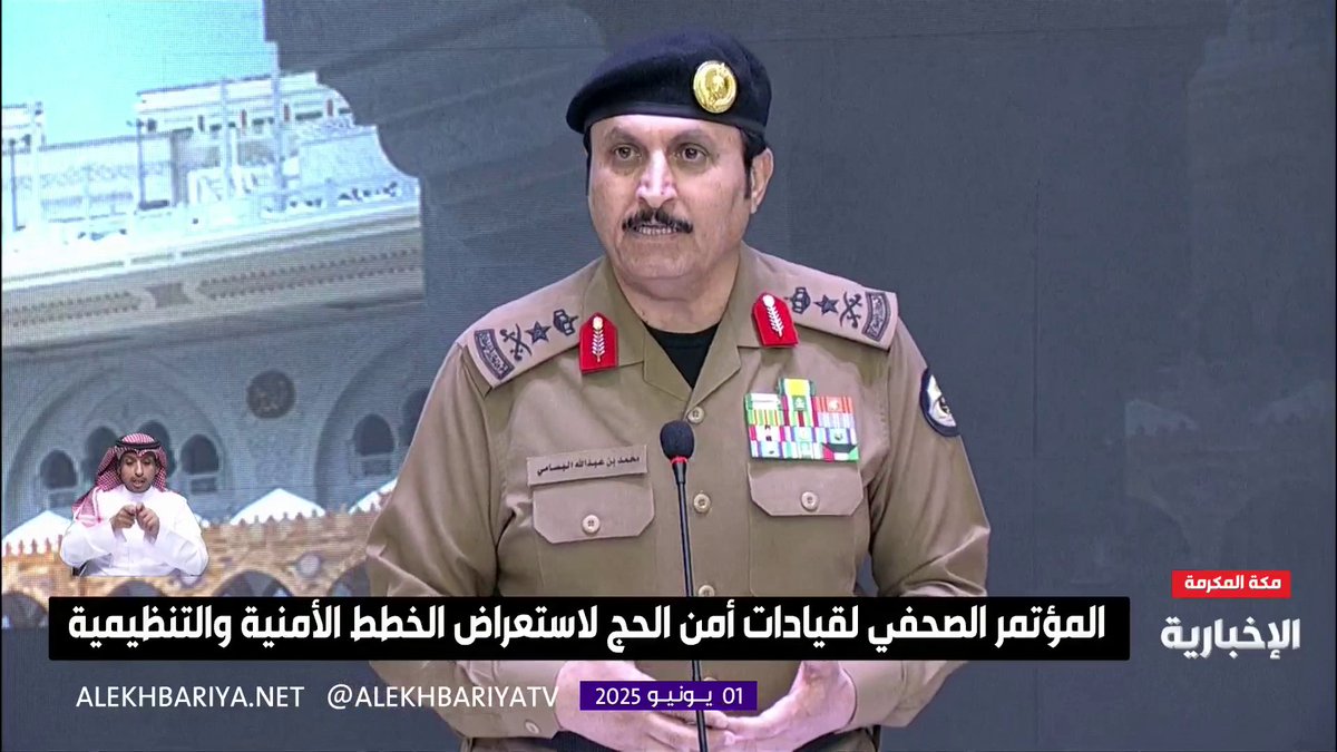 مدير الأمن العام ورئيس اللجنة الأمنية بالحج الفريق محمد البسامي: طورنا برنامجا تقنيا للحرمين بخوارزميات سعودية ونعمل مع "سدايا" لرصد تدفق الحشود والتنبؤ بالمواقع الحرجة #لا_حج_بلا_تصريح | #الحج_عبر_الإخبارية