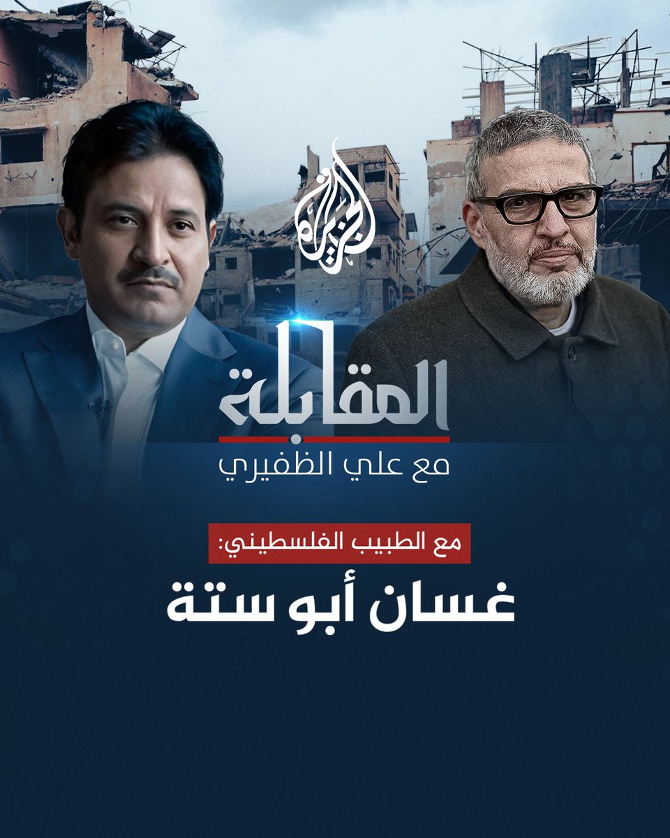 في #المقابلة الليلة يستضيف علي الظفيري الطبيب الفلسطيني غسان أبو ستة تابعونا على الساعة 22:00 بتوقيت مكة المكرمة على منصات #الجزيرة ومنصة #الجزيرة360 كونوا على الموعد..