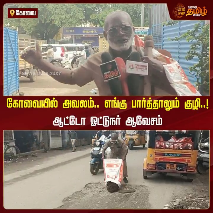 கோவையில் அவலம்.. எங்கு பார்த்தாலும் குழி..! ஆட்டோ ஓட்டுநர் ஆவேசம்..! #Kovai #Coimbatore #RoadIssue #AutoDriver #TamilNews #NewsTamil #NewsTamil24x7