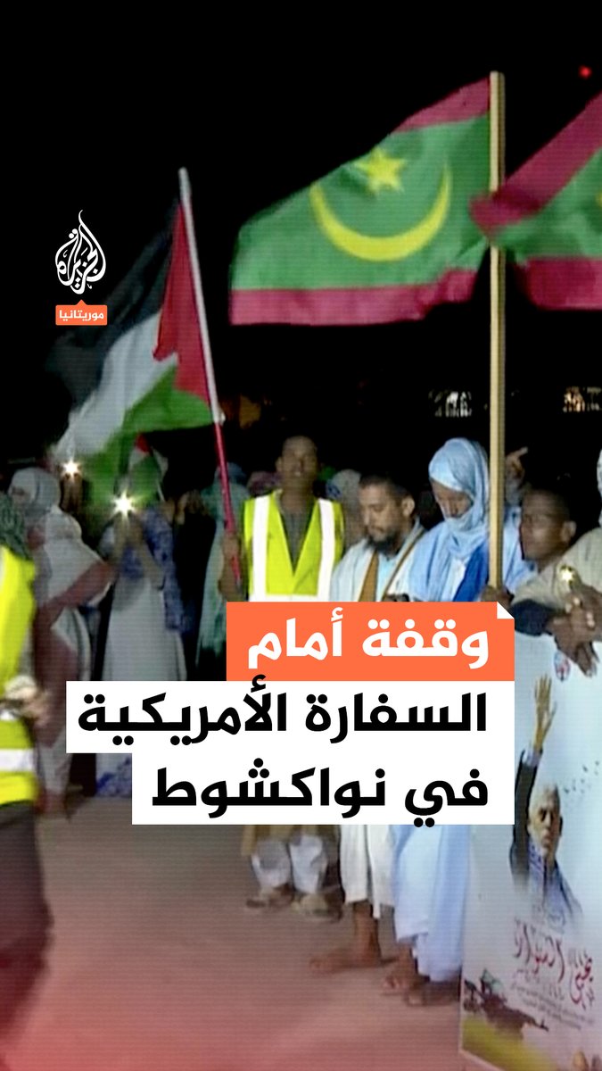 وقفة أمام السفارة الأمريكية في #نواكشوط بموريتانيا نصرة لـ #غزة #حرب_غزة #فيديو