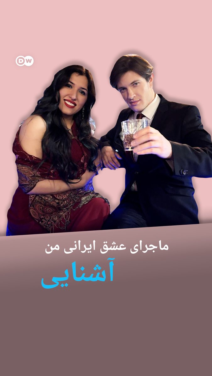 ایرانیها به یک دیت رویایی در یک بار با نور و فضای رمانتیک فکر میکنند؛ آلمانیها هم به نجات از گرمای کشنده بیابان. این در حالیست که همه چیز از یک دست و پا چلفتیبازی شروع شد؛ جایی که پاتریک با مفهومی به نام "ناز کشیدن" آشنا شد.