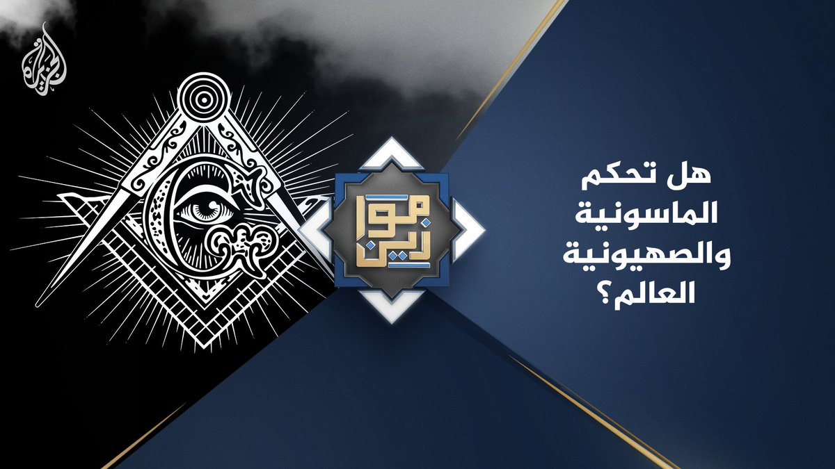 هل تحكم الماسونية والصهيونية العالم؟ حلقة #موازين على منصات #الجزيرة والجزيرة يوتيوب #شاهد |