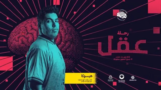 المقطع الأول من سلسلة رحلة عقل مع Twis Hisoka 🧠 لعبته المفضلة خارج روكيت ليق، وأصعب لاعب واجهه.. مين ودكم يكون معنا بالحلقة الجاية؟ 🤔 #TwistTheGame | #IntoTheMind