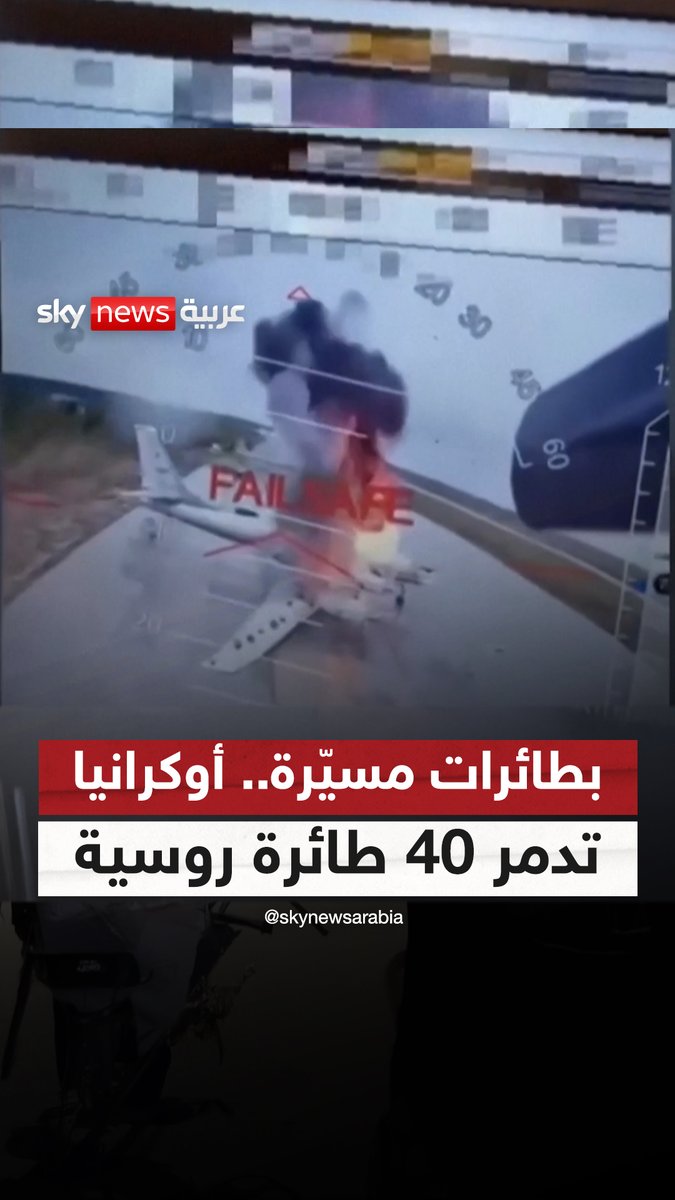 مصدر أمني أوكراني: دمّرنا في عملية خاصة في عمق الأراضي الروسية باستخدام طائرات موجّهة عن بُعد 40 طائرة روسية عسكرية #سوشال_سكاي