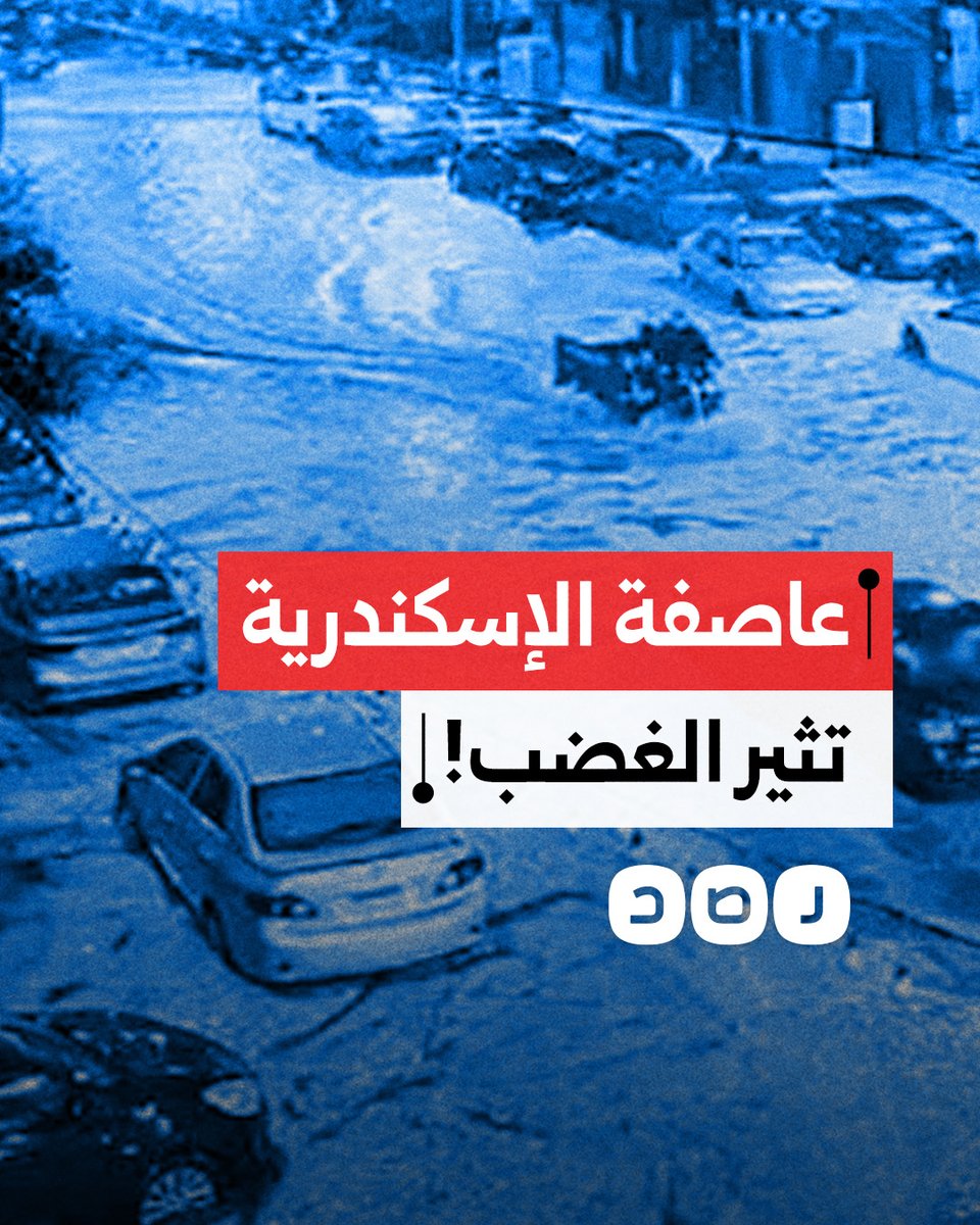 عاصفة الإسكندرية تثير غضب المواطنين تجاه هيئة الأرصاد.. ما القصة؟
