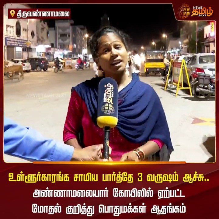 உள்ளூர்காரங்க சாமிய பார்த்தே 3 வருஷம் ஆச்சு.. அண்ணாமலையார் கோயிலில் ஏற்பட்ட மோதல் குறித்து பொதுமக்கள் ஆதங்கம் #Thiruvannamalai #TempleNews #Attack #Devotees #TempleIssue #TamilNews #NewsTamil #NewsTamil24x7