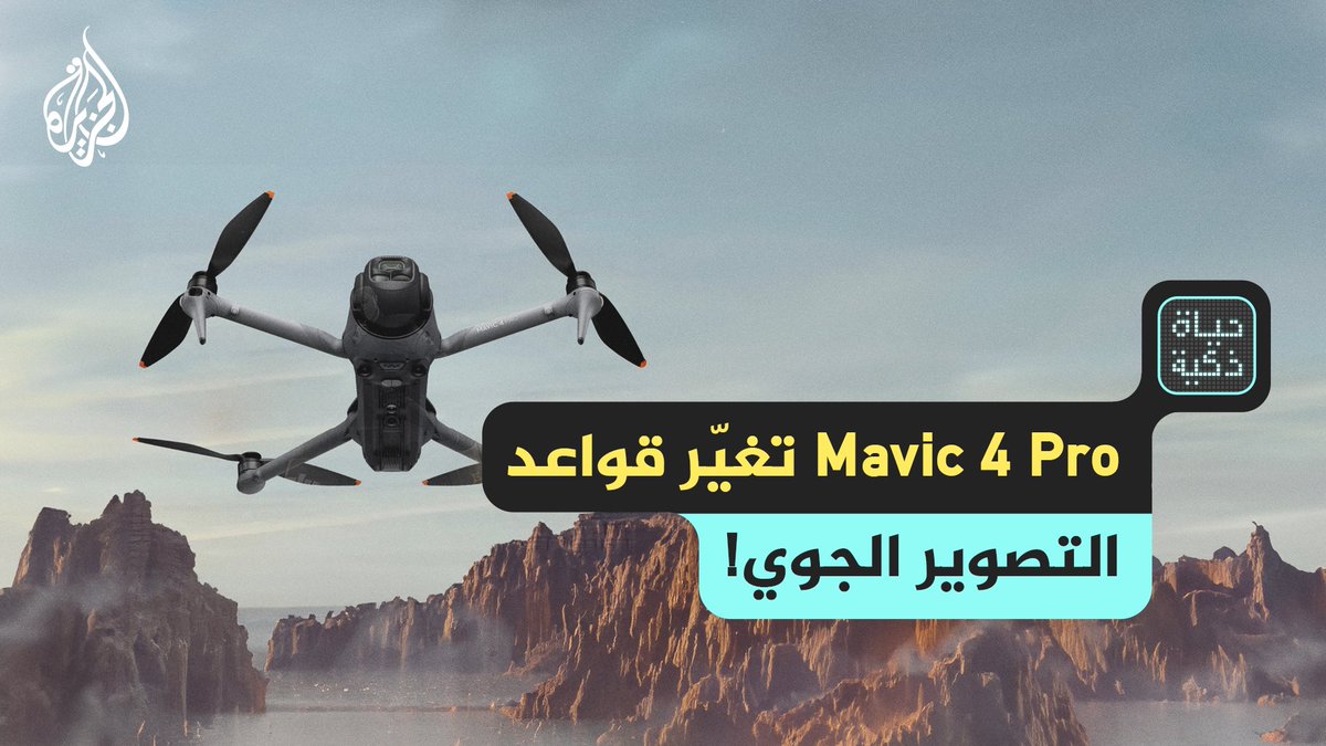 إليكم كاميرا MAVIC 4 PRO بدقة 100 ميجا بيكسل! حلقة #حياة_ذكية على منصات #الجزيرة والجزيرة يوتيوب