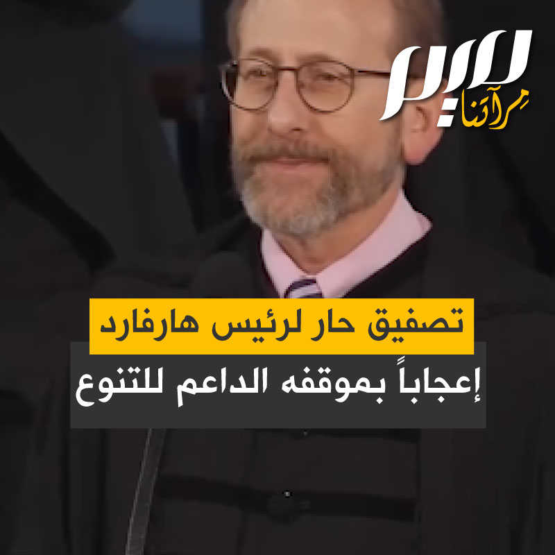 وسط تصفيق حار، رئيس هارفارد آلان غاربر يتحدى ترهيب إدارة ترامب ويعلن: سنرحب بكل الطلبة من حول العالم !