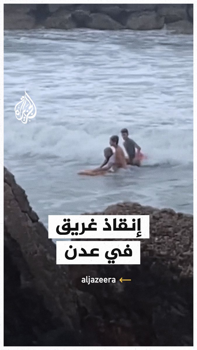 شاب يمني ينقذ غريقًا وسط أمواج عاتية في ساحل #عدن، ورواد منصات التواصل يشيدون ببطولته