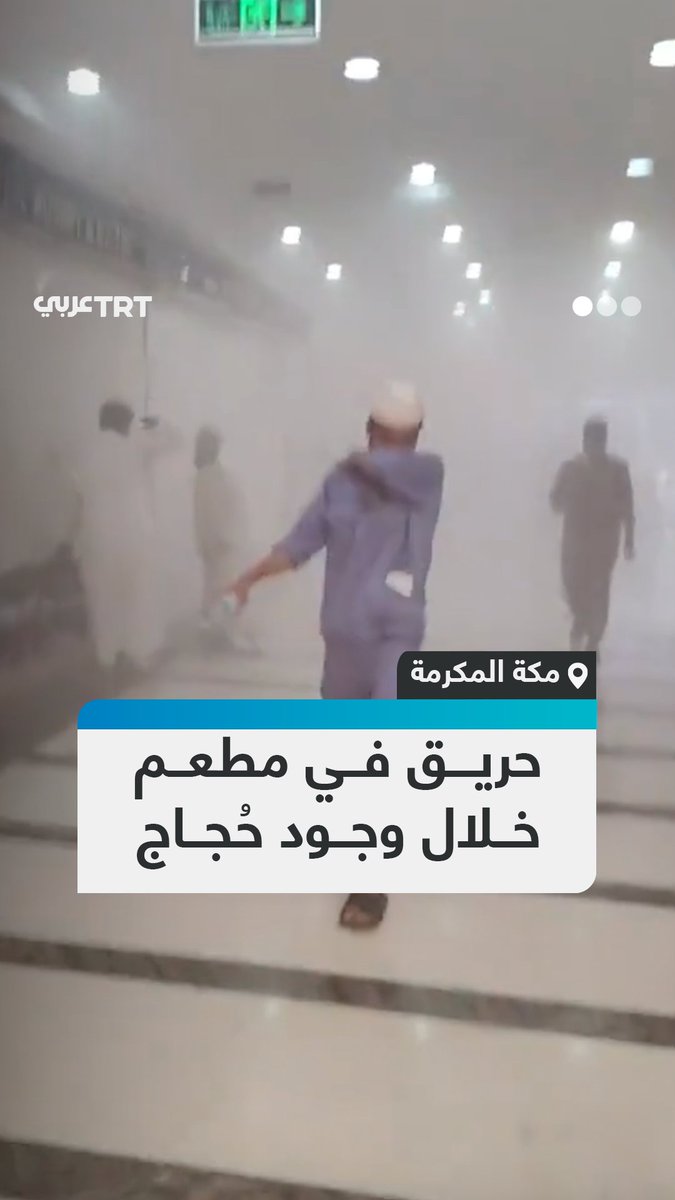 مشاهد متداولة تُظهر سحابة من الدخان إثر حريق اندلع في مطعم #يمني داخل أبراج الصفوة المكتظة بحجاج بيت الله الحرام في #مكة المكرمة. #تفاعل ليصل إليك كل جديد