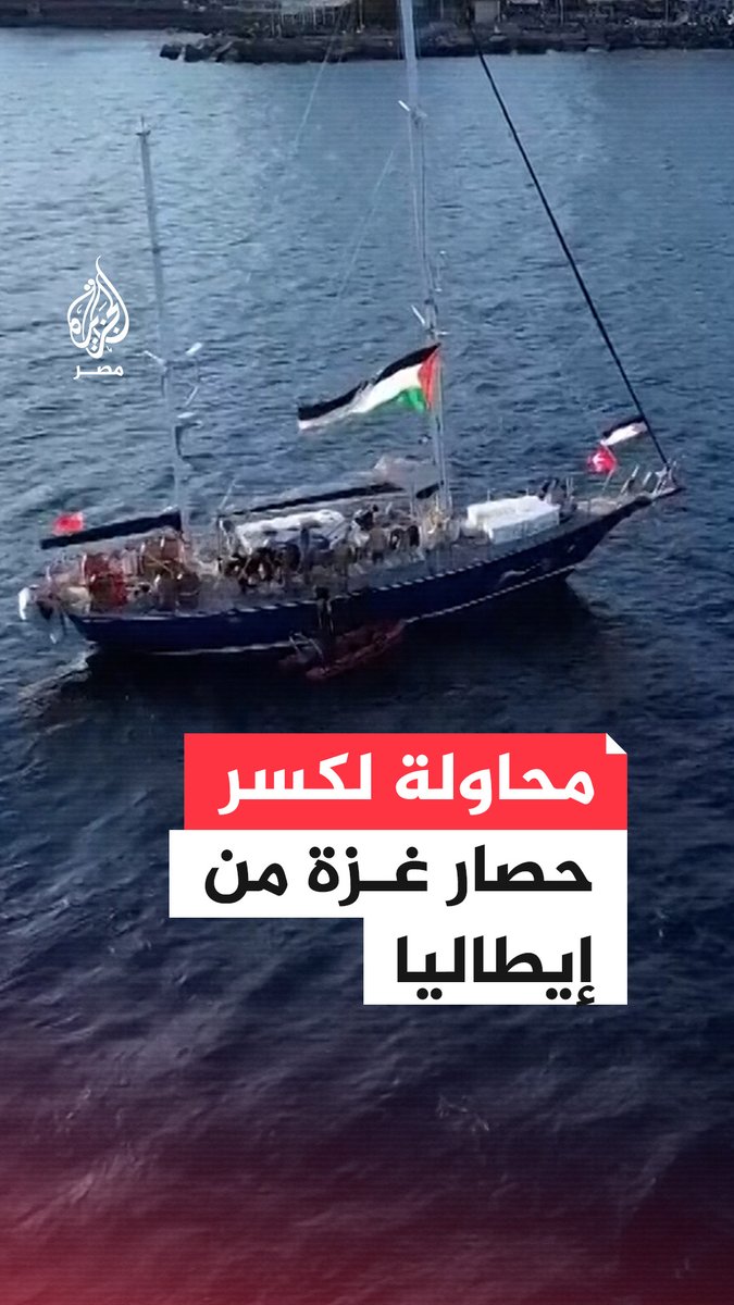 ناشطون يتجهون من إيطاليا إلى غزة ضمن قافلة تحمل مساعدات إنسانية لكسر الحصار المفروض على القطاع