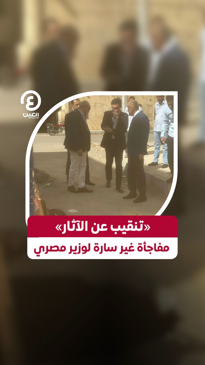 خلال جولة تفقدية لوزير الثقافة المصري اكتشف أن هناك من يقوم بعمل تنقيب عن الأثار بشكل غير قانوني داخل أحد مرافق الوزارة نفسها. ما حدث أثار غضب الوزير الذي أمر بالتحقيق مع المسؤولين عن هذه الفضيحة والنيابة العامة فتحت تحقيق موسع في الحادثة.