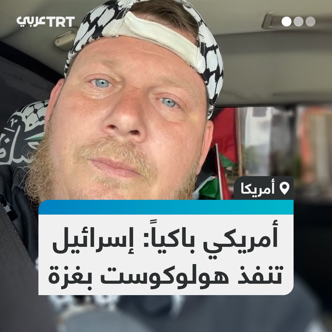 "أطفال أبرياء يموتون واحداً تلو الآخر!".. ناشط #أمريكي ينهار باكياً أمام مشاهد قتل الأطفال في #غزة، ويصف ما يحدث بـ"هولوكوست تنفذه إسرائيل" مطالباً العالم بالاستفاقة والتمييز بين الخير والشر. #تفاعل ليصل إليك كل جديد