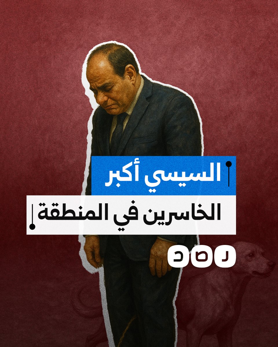 مجلة إيكونوميست تصف السيسي بأكبر الخاسرين في المنطقة.. كيف علق المصريون؟