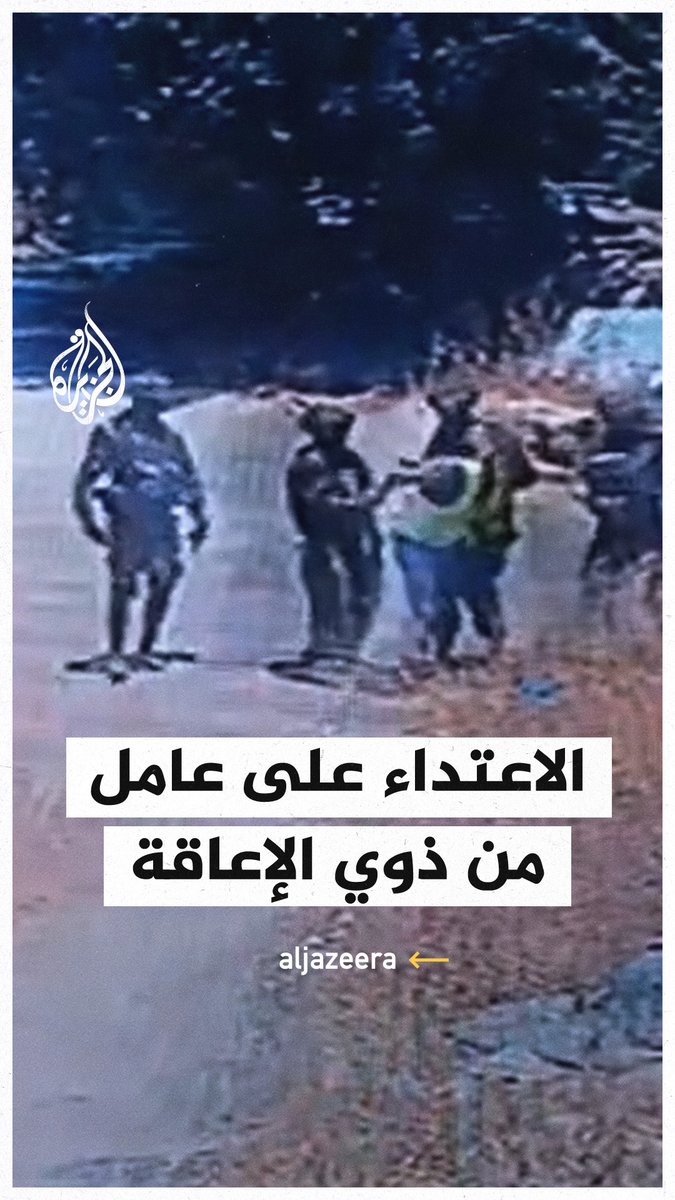 مقطع فيديو يوثق اعتداء قوات الاحتلال على عامل نظافة من ذوي الاحتياجات الخاصة ببلدة يتما جنوبي #نابلس قبل اعتقاله واقتياده إلى جهة مجهولة