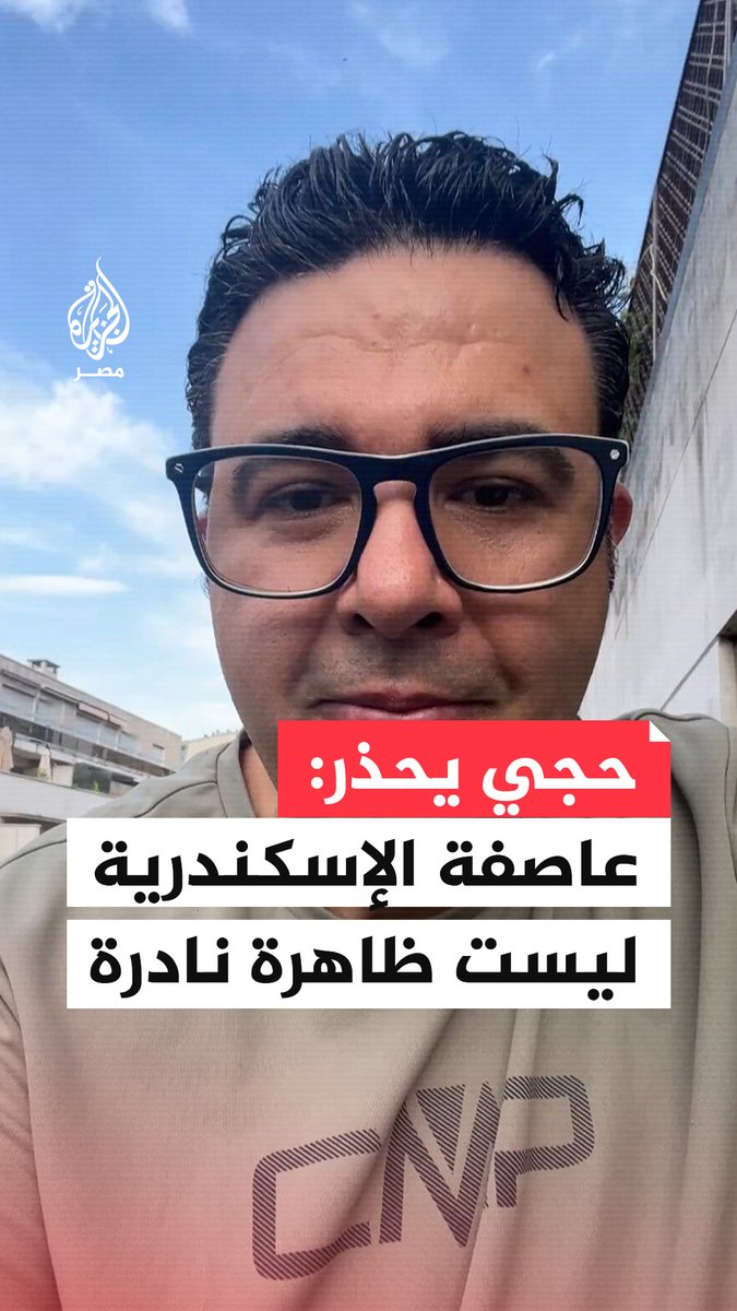 عالم الفضاء عصام حجي يحذر من تكرار عاصفة الإسكندرية بسبب التغيرات المناخية.. ما القصة؟
