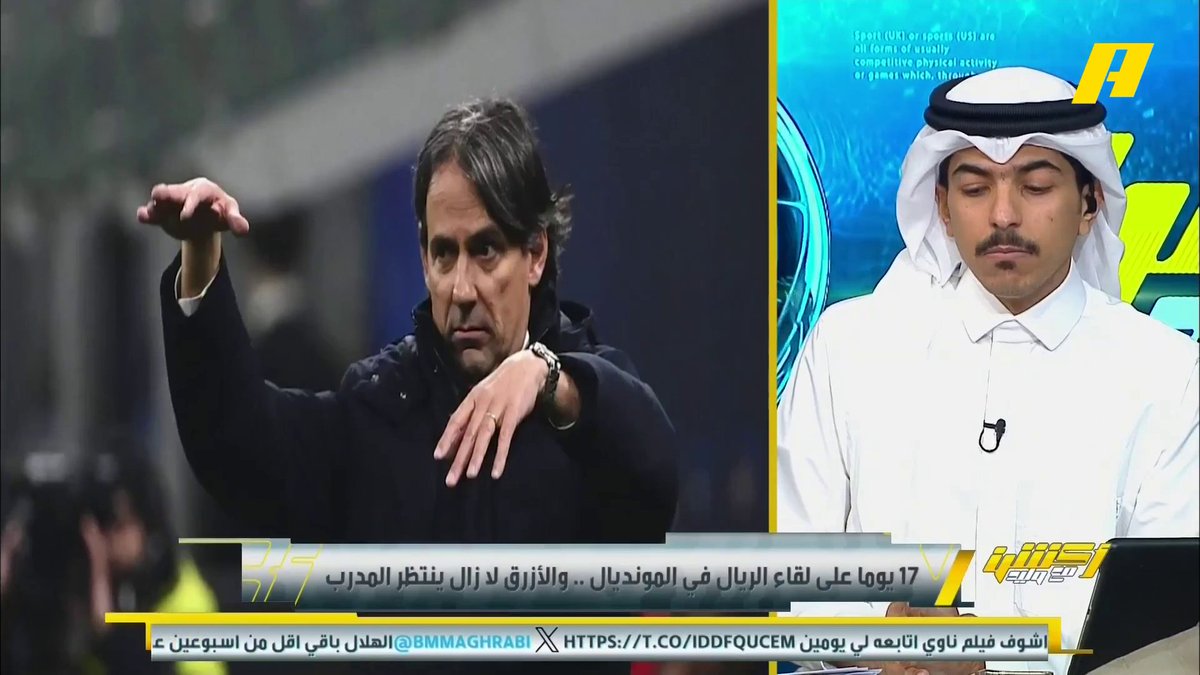 17 يوم على المونديال والهلال لا زال ينتظر المدرب ورد برونو فيرنانديز محمد الشيخ: لا يجب الحكم على انزاغي بسبب خسارته ولا يجب مقارنته مع مانشيني برنامج #اكشن_مع_وليد يعرض الآن علىMBCAction يومياً الساعة11:00مساء بتوقيت السعودية مجانا على شاهد