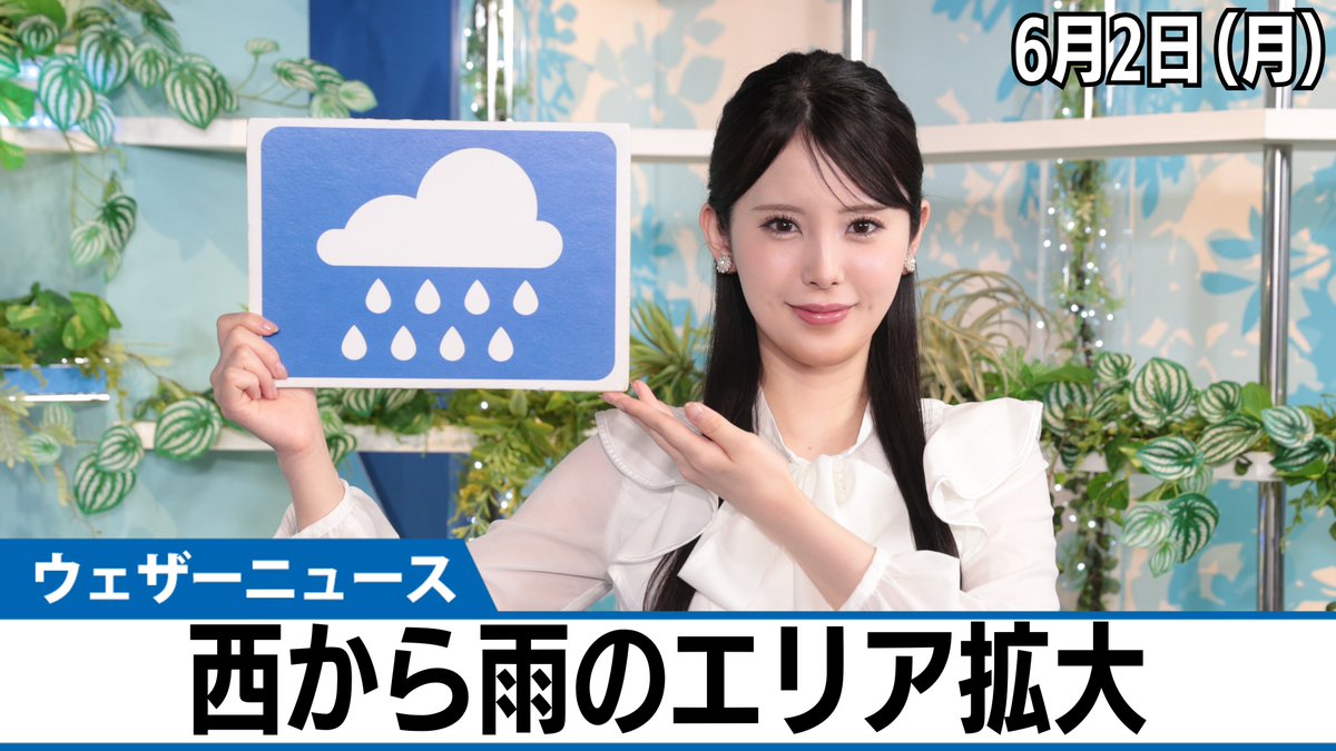 動画】▼きょう6月2日(月)の天気▼ 「週の始まりは雨具が必要になるところも多い」 ウェザーニュースキャスター小川千奈からのメッセージはこちら →