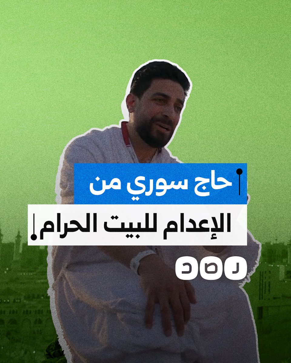 من الإعدام للبيت الحرام.. ما قصة الحاج السوري غازي المحمد؟
