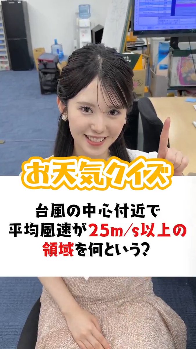 【お天気クイズ】台風の中心付近で平均風速が25m/s以上の領域を何という？ #通勤タイパ #小川千奈