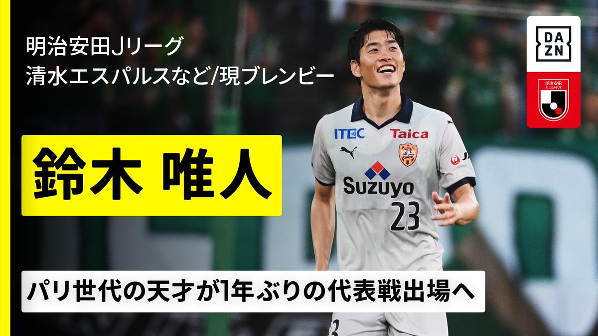 ⚽️#鈴木唯人（清水エスパルス／現ブレンビー） 🇯🇵日本代表 【パリ世代の天才が1年ぶりの代表戦へ】 🏆W杯アジア最終予選 🆚オーストラリア×日本 📅6/5(木)20:10KO 🆓#DAZN ライブ配信 #代表みようぜ