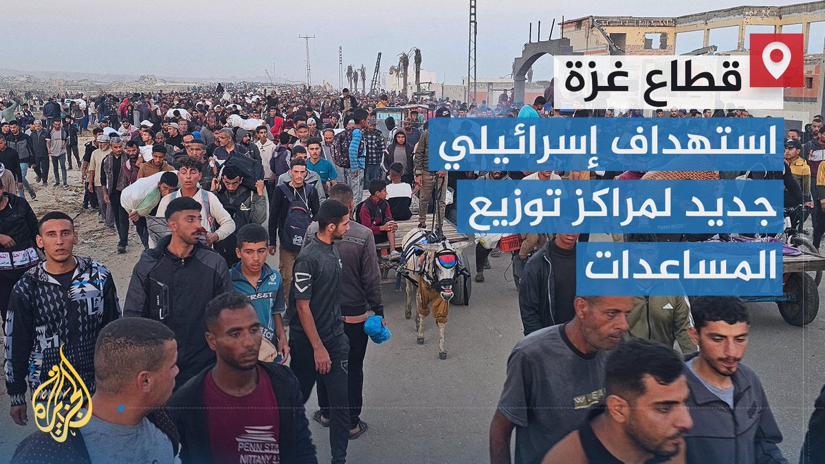 وسط انتقادات أممية للآلية الإسرائيلية لتوزيع المساعدات ووصفها بـ"الفخ المميت".. وزارة الصحة في #غزة تعلن استشهاد 31 فلسطينيا عند توجههم إلى مركز مساعدات تديره شركة أمريكية غربي رفح | تقرير: جعفر سلمات #الأخبار #حرب_غزة