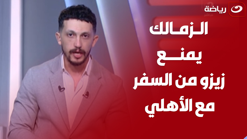 خبير اللوائح يفــ ــجــر مفـــاجأة على الهواء و يصـ ــدم الزمالك بشأن منع زيزو من السفر مع الأهلي 🔥 برنامج #بلس_90 من السبت لـ الاربعاء الساعة 9:30 مساءً على #النهار
