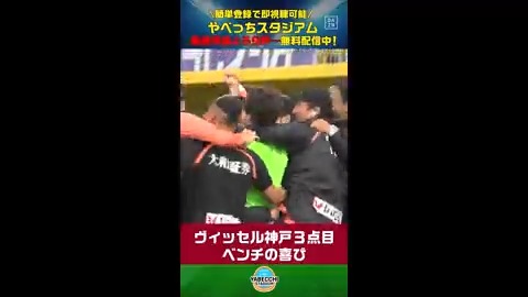 【#やベスタ 取材記録📝】 ／ #ヴィッセル神戸 ３点目を決めた瞬間！ ベンチの様子は・・・👀？？ ＼ DAZN Japan ヴィッセル神戸 --- 毎週月曜夜９時～ #やべっちスタジアム 無料配信中▶️ ---