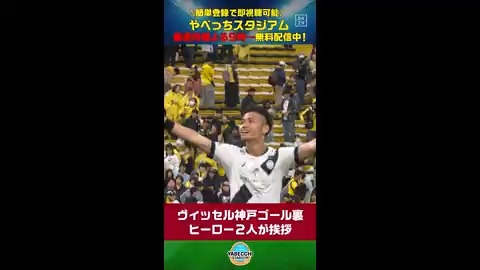 【#やベスタ 取材記録📝】 ／ #ヴィッセル神戸 勝利後 ゴール裏へ２人のヒーローが🔥 ＼ DAZN Japan ヴィッセル神戸 --- 毎週月曜夜９時～ #やべっちスタジアム 無料配信中▶️ ---