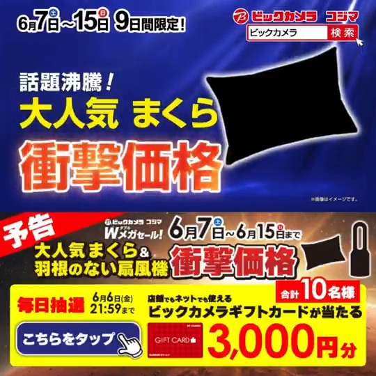/ 予告📣 この夏を快適に 特別な9日間!Wメガセール開催🎉 \ 抽選で合計10名様にギフトカード3,000円分が当たる 期間 6/2(月)~6/6(金)21:59 毎日挑戦可能✨ 本日1日目! 1⃣ビックカメラをフォロー 2⃣この投稿を6/3 9:59までにリポスト 3⃣当たると返信が届く まくら?扇風機?どっち推しか教えてね✅