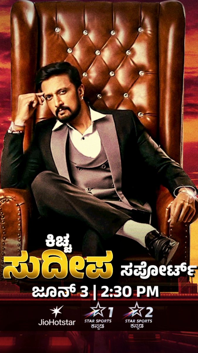 ನಿಮ್ಮ ಜೊತೆ ಫೈನಲ್ ಪಂದ್ಯನ ಎಂಜಾಯ್ ಮಾಡೋಕ್ಕೆ ನಮ್ಮ ಕಿಚ್ಚ ಸುದೀಪ್ ಅವ್ರು ಬರ್ತಿದ್ದಾರೆ.🥳❤‍🔥 ಹೋಡಿರಿ ಹಲಗಿ.! ಹಾಕ್ರೋ ಸ್ಟೆಪ್ಸ್.! 🕺🏻 📺 ವೀಕ್ಷಿಸಿ | TATA IPL 2025 | FINAL | #RCBvPBKS | Jun 3, 5:00 PM | ನಿಮ್ಮ JioHotstar &amp; Star Sports ಕನ್ನಡದಲ್ಲಿ. #KicchaSudeep #IPLOnJioStar #TATAIPL #IPLFinal