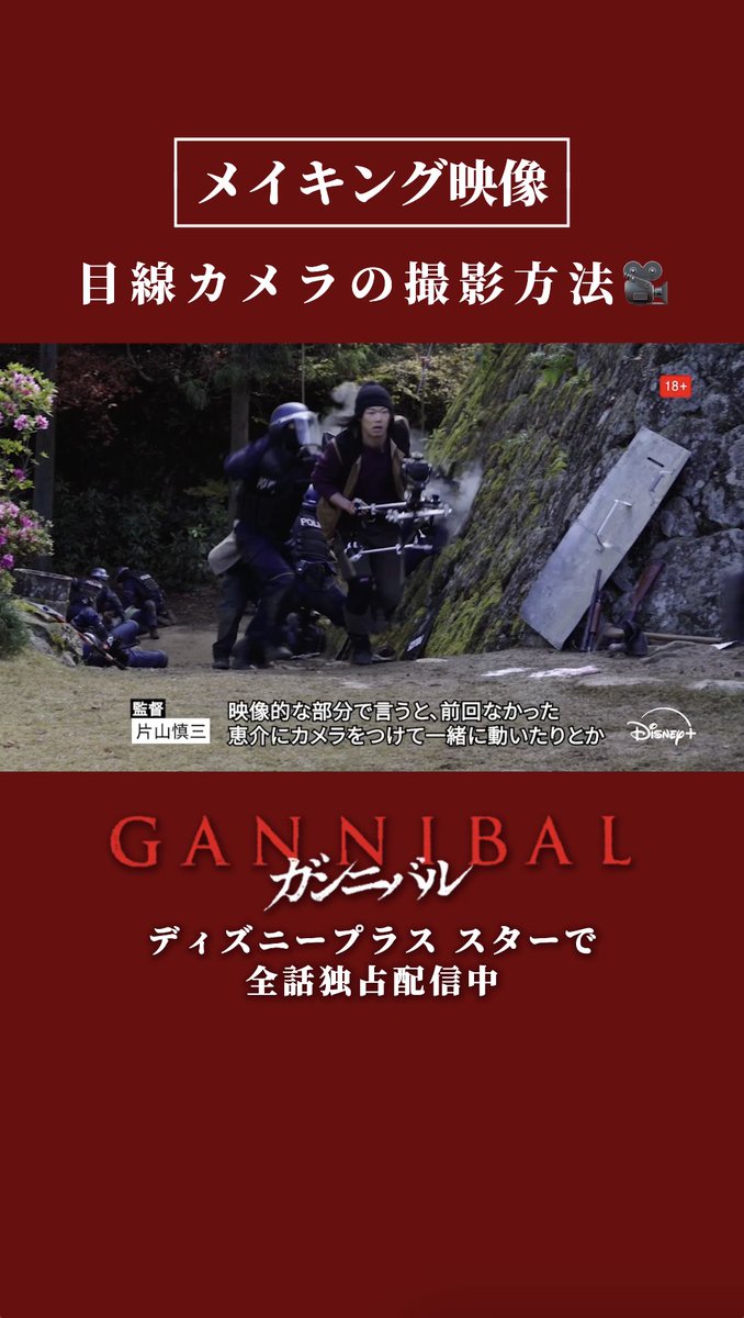 『#ガンニバル』完結編シーズン2 🔥メイキング映像 公開🔥 ❯❯ 目線カメラの撮影方法📹 “あの人”目線でヘルメットに カメラをつけて撮影するなど、 「誰かの目線カメラ」での撮影が シーズン1よりも増えたそう💡 #ディズニープラス スターにて シーズン1・2全話独占配信中