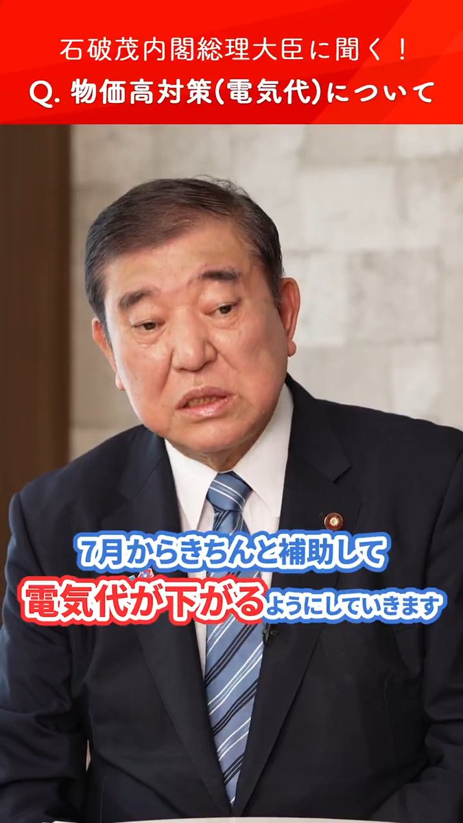 / 🌟 シリーズ #石破茂 総理に聞く! \ 今回は「物価高対策(電気料金)について」 7月から9月まで電気・ガス料金を補助します! ぜひご覧ください👀✨️